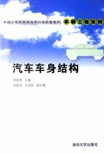 汽车车身结构【邢彦锋主编；宋新萍，王岩松副主编】-PDF电子版
