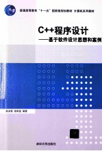 C++程序设计  基于软件设计思想和案例【徐洪智，张彬连编著】-PDF电子版