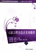 C语言程序设计实用教程【齐景嘉，蒋巍主编；郭海霞，蔡庆平，郭海龙副主编】-PDF电子版