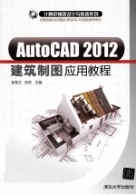 AutoCAD2012建筑制图应用教程【张希文，邱冬主编】-PDF电子版