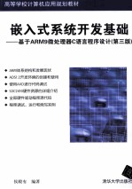 嵌入式系统开发基础：基于ARM9微处理器C语言程序设计  第3版【侯殿有编著】-PDF电子版