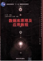 数据库原理及应用教程【王预主编；王智钢，陈爱萍，王旭辉编著】-PDF电子版