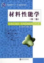 材料性能学  第2版【张帆，郭益平，周伟敏主编】-PDF电子版