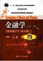 金融学  精编版  货币银行学  第5版【黄达编著】-PDF电子版