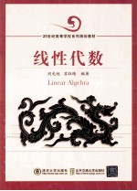 线性代数【刘光旭，苏钰晴编著】-PDF电子版