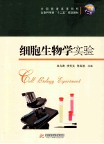 细胞生物学实验【白占涛，李先文，何玉池主编；余晓丽，刘忠虎，屈长青，肖辉海副主编】-PDF电子版