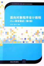 面向对象程序设计教程  C++语言描述【马石安，魏文平编著】-PDF电子版