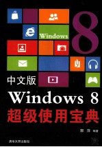 中文版Windows 8超级使用宝典【郭萍编著】-PDF电子版