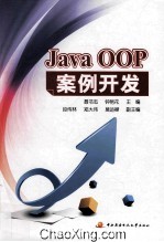 Java OOP案例开发【聂书志，钟艳花主编；段传林，郑大伟，莫运襟副主编】-PDF电子版