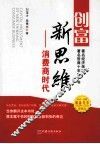 创富新思维  消费商时代