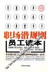 职场潜规则员工读本
