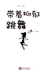 带着抑郁跳舞【孙琼编著】-PDF电子版