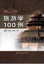 旅游学100例【黄潇婷，吴必虎，朱树未编著】-PDF电子版