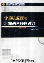 计算机原理与汇编语言程序设计【方春春编著】-PDF电子版