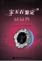 宝玉石鉴定【王卉，刘殿正主编】-PDF电子版
