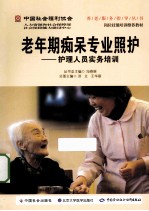 老年期痴呆专业照护  护理人员实务培训【冯晓丽丛书总主编；洪立，王华丽分册主编】-PDF电子版