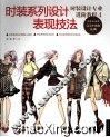 时装系列设计表现技法