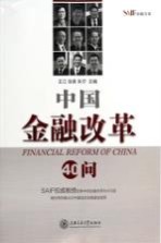 中国金融改革40问【王江，张春，朱宁主编】-PDF电子版
