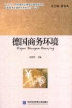 德国商务环境【史世伟主编；陈健平，娄宇编著；杨言洪总主编】-PDF电子版