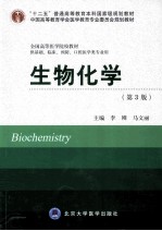 生物化学  供基础、临床、预防、口腔医学类专业用  第3版【李刚，马文丽主编；贺俊崎，倪菊华，王杰，王海生，杨洁副主编】-PDF电子版