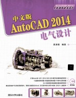 中文版AutoCAD 2014电气设计【高淑娟编著】-PDF电子版