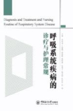呼吸系统疾病的诊疗与护理常规【宋明进，王璐娜，杨春霞，高晓惠，张居卫，鞠兆丽，匡兆年，孙明主编】-PDF电子版