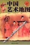 中国艺术地图