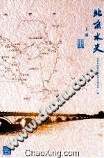 《北京水史》中国水利水电出版社 PDF电子版-小书僮-第3张图片