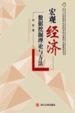 宏观经济学数据挖掘理论与方法【何跃著】-PDF电子版