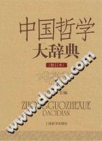 《中国哲学大辞典》修订本 张岱年主编 PDF电子版-小书僮-第3张图片