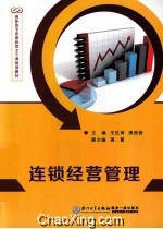 连锁经营管理【王忆南，潘茜茜主编；高霞副主编】-PDF电子版