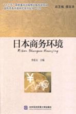 日本商务环境【李爱文主编；杨言洪总主编；蒋芳婧，王卓编】-PDF电子版