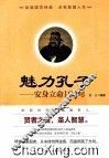魅力孔子  安身立命100句