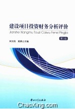 建设项目投资财务分析评价  第3版【林文俏，姚燕主编】-PDF电子版