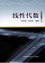 线性代数【郑恒武，王树泉编著】-PDF电子版
