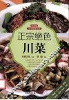 正宗绝色川菜