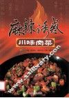 麻辣诱惑  川味肉菜