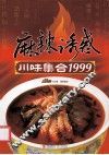 麻辣诱惑  川味集合1999