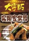 实用家常菜