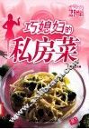 舌尖上的味道  巧媳妇的私房菜