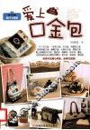 爱上口金包