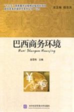 巴西商务环境【赵雪梅主编】-PDF电子版
