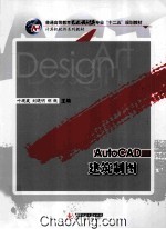 AutoCAD建筑制图【叶砚蒇，刘晓明，胡靓主编】-PDF电子版