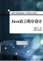 Java语言程序设计【刘妍东主编；郭亚东副主编】-PDF电子版
