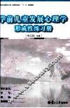 学前儿童发展心理学  形成性练习册