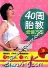 40周胎教最佳方案