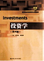 投资学  第4版【郎荣燊，裘国根主编】-PDF电子版