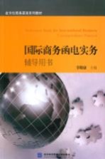 国际商务函电实务辅导用书【辜晓康主编】-PDF电子版