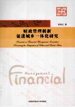 财政管理创新促进城乡一体化研究【苏春江著】-PDF电子版