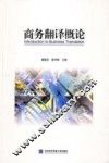 商务翻译概论